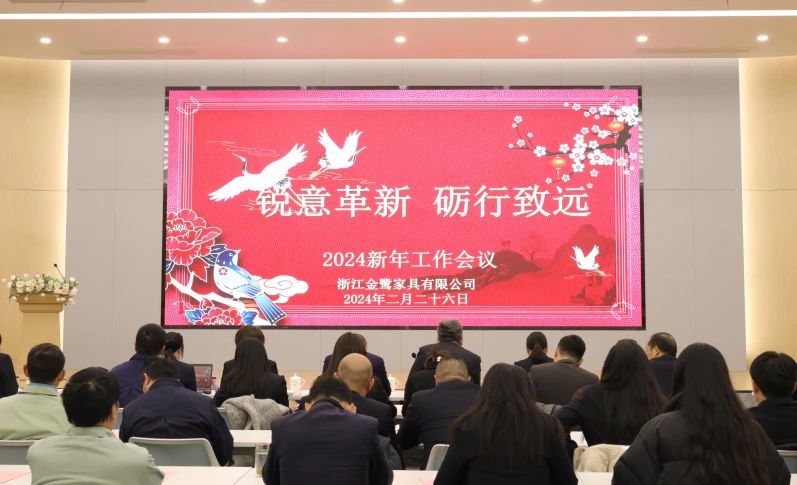 锐意革新 砺行致远|星空网页版2024年新年工作会议圆满召开