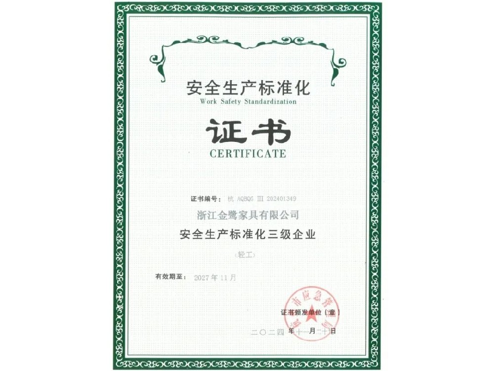 浙江星空网页版有限公司荣获“安全生产标准化三级企业”证书